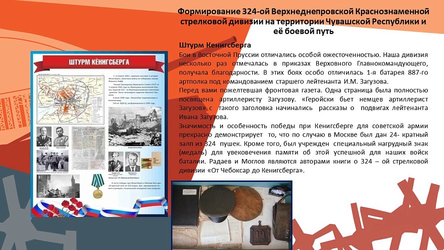 «Формирование 324-ой ВДКСД на Чувашской земле и боевому пути дивизии во время Великой Отечественной войны»